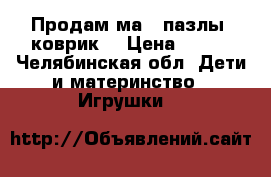 Продам маxi пазлы (коврик) › Цена ­ 150 - Челябинская обл. Дети и материнство » Игрушки   